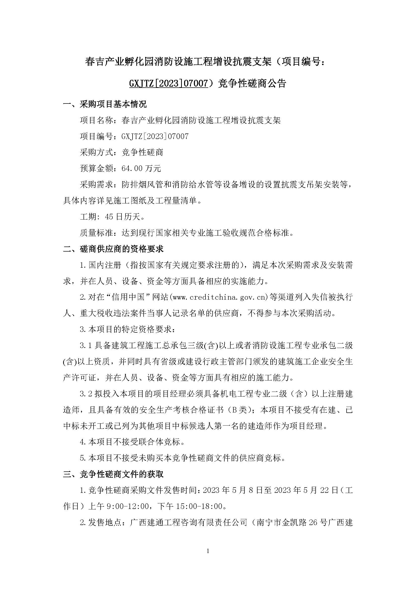 春吉产业孵化园消防设施工程增设抗震支架（项目编号：GXJTZ[2023]07007）竞争性磋商公告_页面_1.jpg